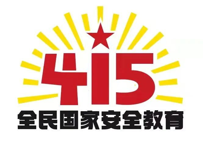 415国家安全教育日|国家安全，共同守护